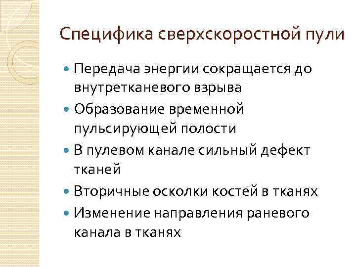 Специфика сверхскоростной пули Передача энергии сокращается до внутретканевого взрыва Образование временной пульсирующей полости В