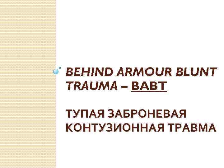 BEHIND ARMOUR BLUNT TRAUMA – BABT ТУПАЯ ЗАБРОНЕВАЯ КОНТУЗИОННАЯ ТРАВМА 