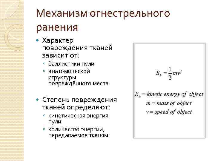 Механизм огнестрельного ранения Характер повреждения тканей зависит от: ◦ баллистики пули ◦ анатомической структуры