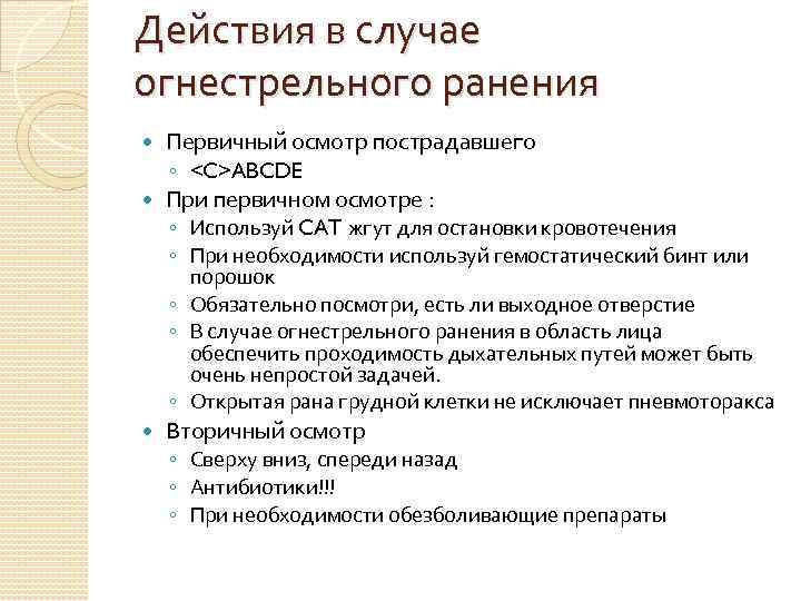 Действия в случае огнестрельного ранения Первичный осмотр пострадавшего ◦ <C>ABCDE При первичном осмотре :