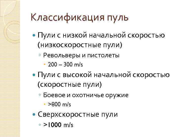 Классификация пуль Пули с низкой начальной скоростью (низкоскоростные пули) ◦ Револьверы и пистолеты 200