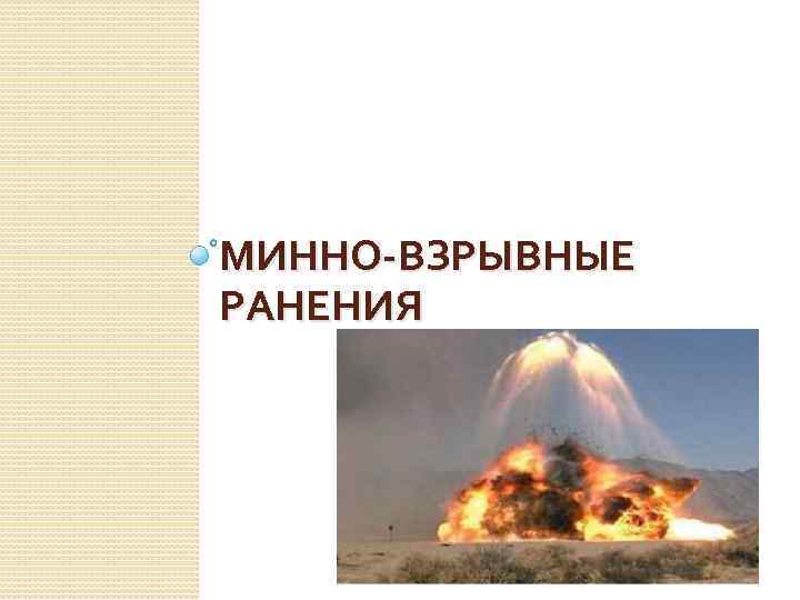 МИННО-ВЗРЫВНЫЕ РАНЕНИЯ 