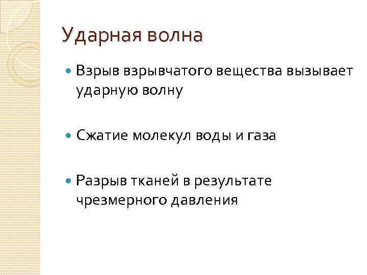 Ударная волна Взрыв взрывчатого вещества вызывает ударную волну Сжатие молекул воды и газа Разрыв