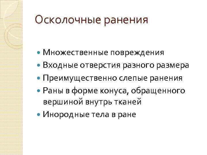 Осколочные ранения Множественные повреждения Входные отверстия разного размера Преимущественно слепые ранения Раны в форме