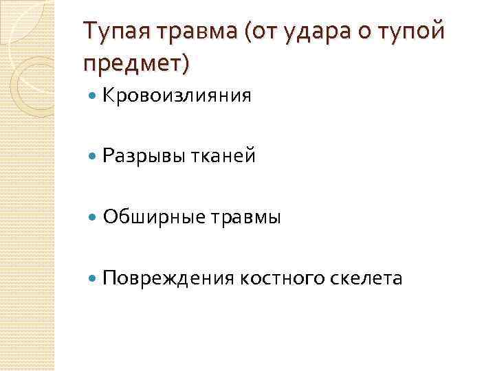 Тупая травма (от удара о тупой предмет) Кровоизлияния Разрывы тканей Обширные травмы Повреждения костного
