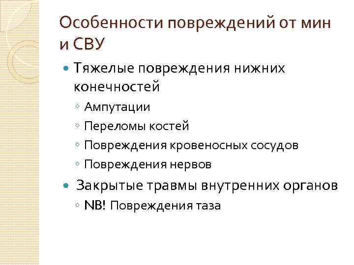Особенности повреждений от мин и СВУ Тяжелые повреждения нижних конечностей ◦ Ампутации ◦ Переломы