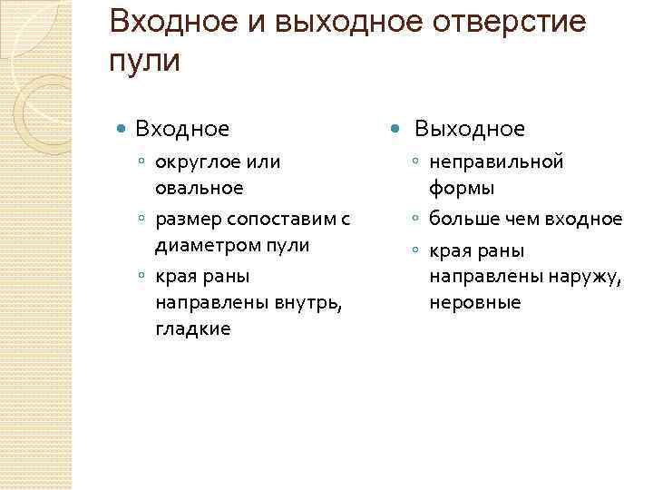 Входное и выходное отверстие пули Входное ◦ округлое или овальное ◦ размер сопоставим с