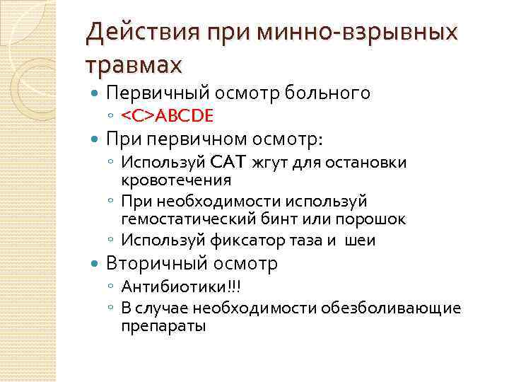 Действия при минно-взрывных травмах Первичный осмотр больного ◦ <C>ABCDE При первичном осмотр: Вторичный осмотр