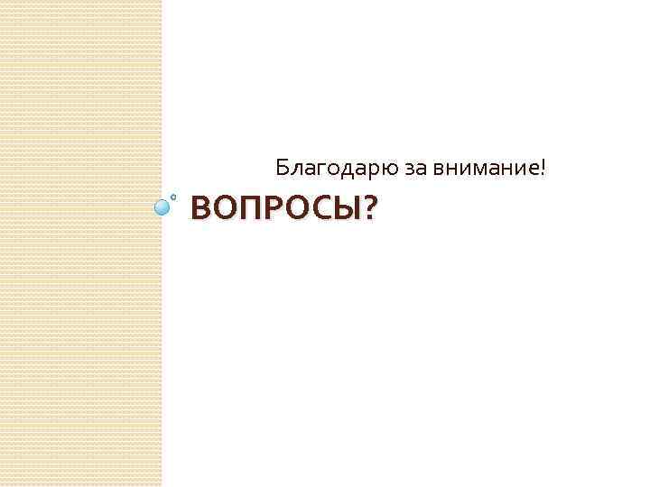 Благодарю за внимание! ВОПРОСЫ? 