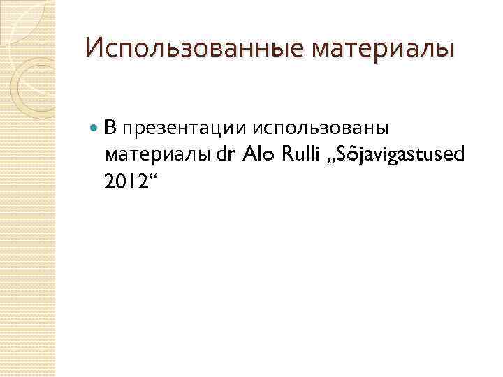 Использованные материалы В презентации использованы материалы dr Alo Rulli „Sõjavigastused 2012“ 