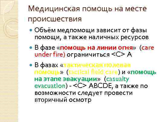 Медицинская помощь на месте происшествия Объём медпомощи зависит от фазы помощи, а также наличных