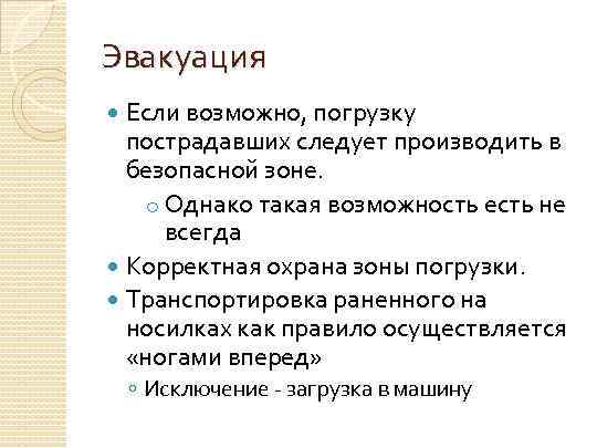 Эвакуация Если возможно, погрузку пострадавших следует производить в безопасной зоне. o Однако такая возможность