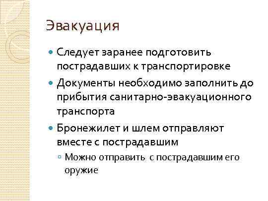 Эвакуация Следует заранее подготовить пострадавших к транспортировке Документы необходимо заполнить до прибытия санитарно-эвакуационного транспорта