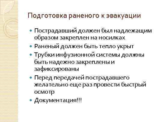 Подготовка описание. Подготовка к эвакуации. Подготовка пострадавшего к эвакуации. Подготовка пораженных к эвакуации. Подготовка раненых и пораженных к эвакуации.