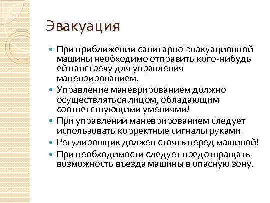 Эвакуация При приближении санитарно-эвакуационной машины необходимо отправить кого-нибудь ей навстречу для управления маневрированием. Управление