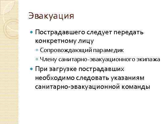 Эвакуация Пострадавшего следует передать конкретному лицу ◦ Сопровождающий парамедик ◦ Члену санитарно-эвакуационного экипажа При