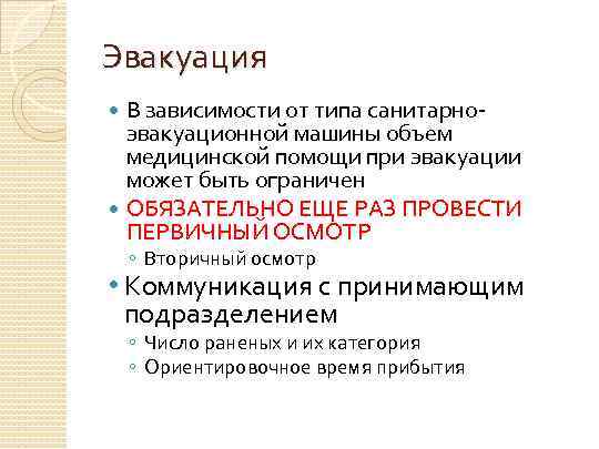 Эвакуация В зависимости от типа санитарноэвакуационной машины объем медицинской помощи при эвакуации может быть
