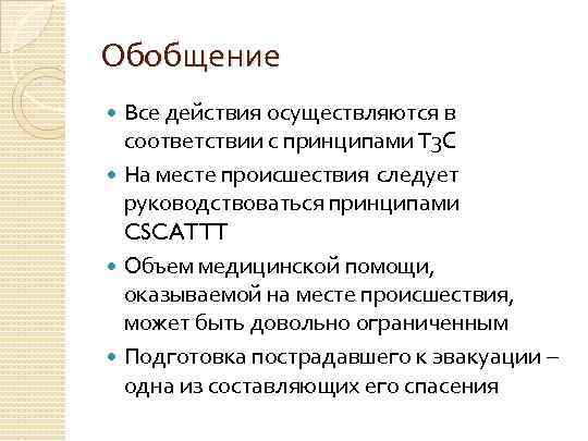 Обобщение Все действия осуществляются в соответствии с принципами T 3 C На месте происшествия