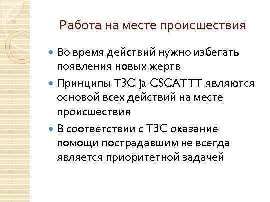 Работа на месте происшествия Во время действий нужно избегать появления новых жертв Принципы T