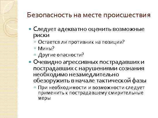 Безопасность на месте происшествия Следует адекватно оценить возможные риски ◦ Остается ли противник на