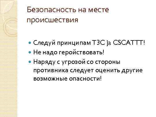 Безопасность на месте происшествия Следуй принципам T 3 C ja CSCATTT! Не надо геройствовать!