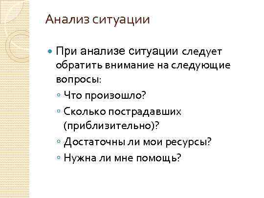 Анализ ситуации анализе ситуации следует обратить внимание на следующие вопросы: ◦ Что произошло? ◦