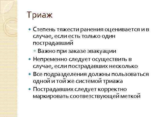 Триаж Степень тяжести ранения оценивается и в случае, если есть только один пострадавший ◦