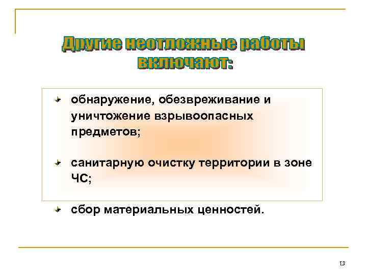 обнаружение, обезвреживание и уничтожение взрывоопасных предметов; санитарную очистку территории в зоне ЧС; сбор материальных