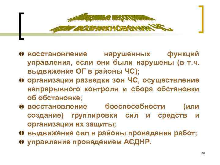 восстановление нарушенных функций управления, если они были нарушены (в т. ч. выдвижение ОГ в