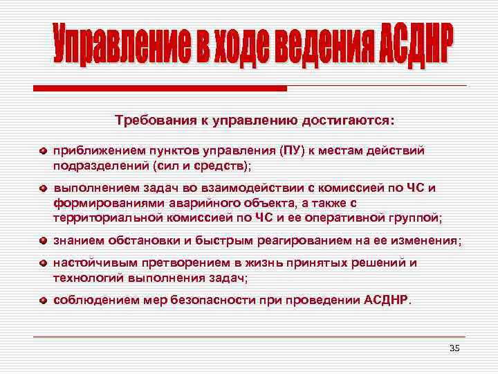 Требования к управлению достигаются: приближением пунктов управления (ПУ) к местам действий подразделений (сил и