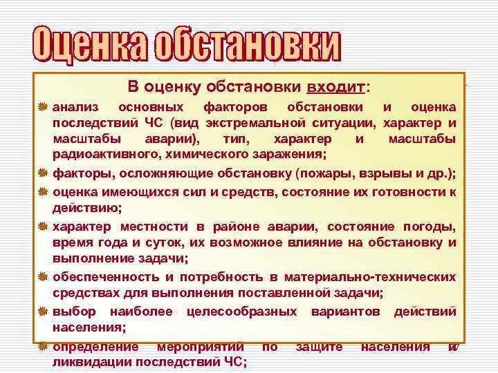 В оценку обстановки входит: анализ основных факторов обстановки и оценка последствий ЧС (вид экстремальной