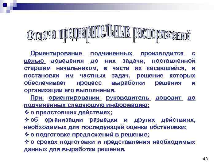 Ориентирование подчиненных производится с целью доведения до них задачи, поставленной старшим начальником, в части