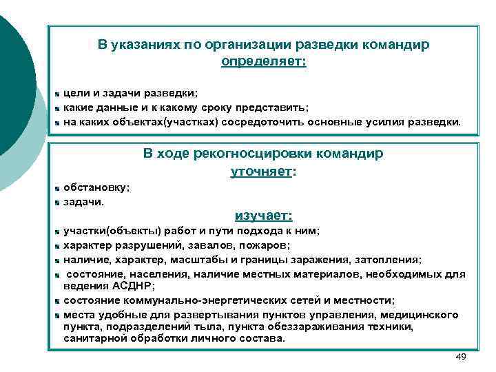 Указания предприятия. Рекогносцировка: цели и задачи.. Рекогносцировка цели и порядок проведения. Цели и задачи разведки. Пункты организации разведки..