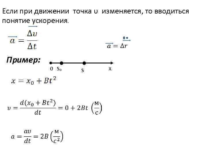  Если при движении точка υ изменяется, то вводиться понятие ускорения. Пример: • 0