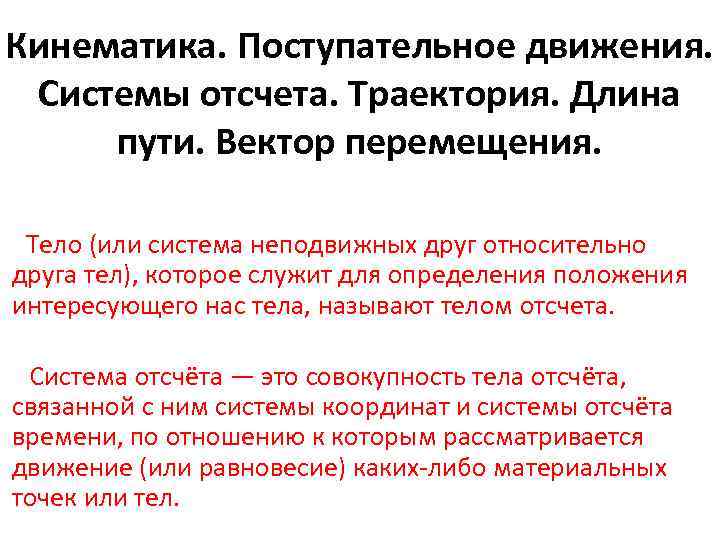 Система отсчета движения. Система отсчета Траектория путь и перемещение. Система отсчета кинематика. Кинематика поступательного движения. Кинематика поступательного движения: путь.