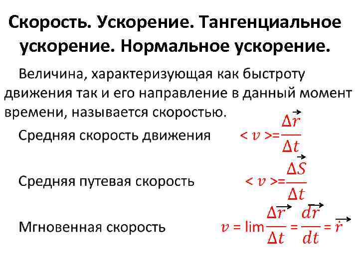 Скорость. Ускорение. Тангенциальное ускорение. Нормальное ускорение. 