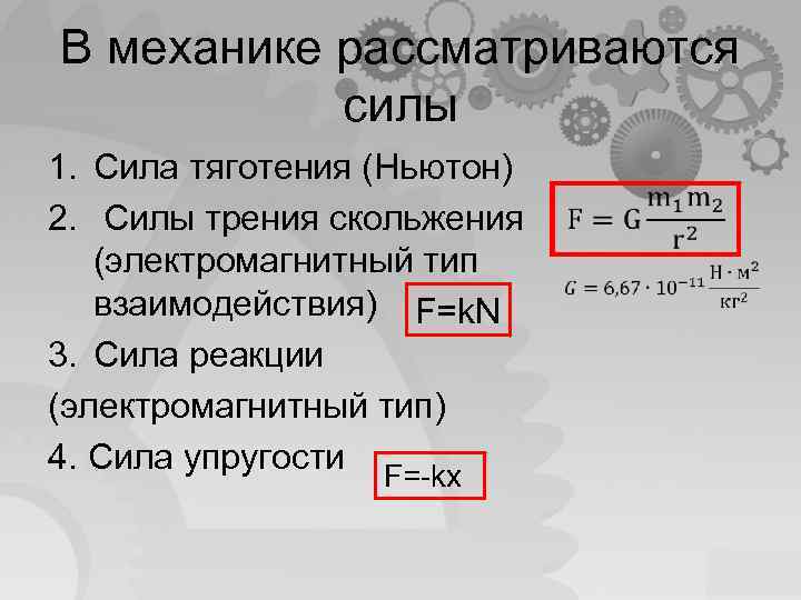 В механике рассматриваются силы 1. Сила тяготения (Ньютон) 2. Силы трения скольжения (электромагнитный тип
