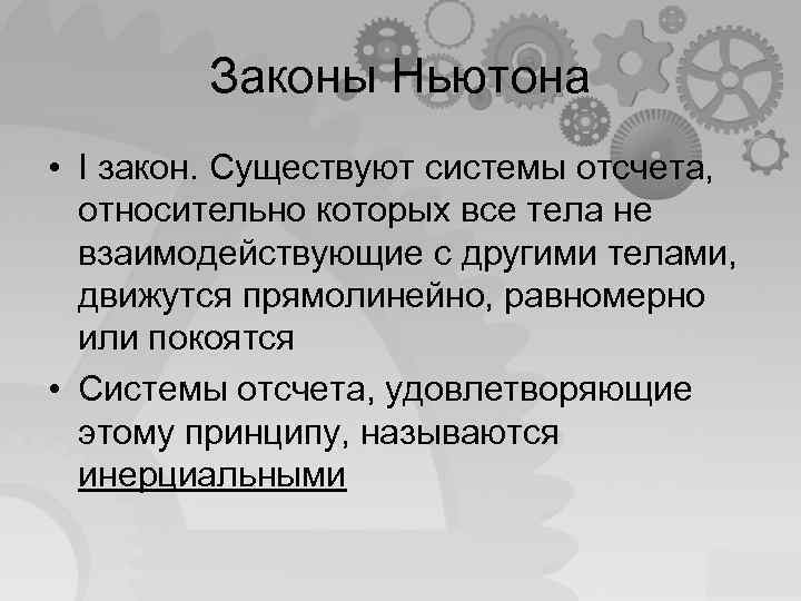 Законы Ньютона • I закон. Существуют системы отсчета, относительно которых все тела не взаимодействующие