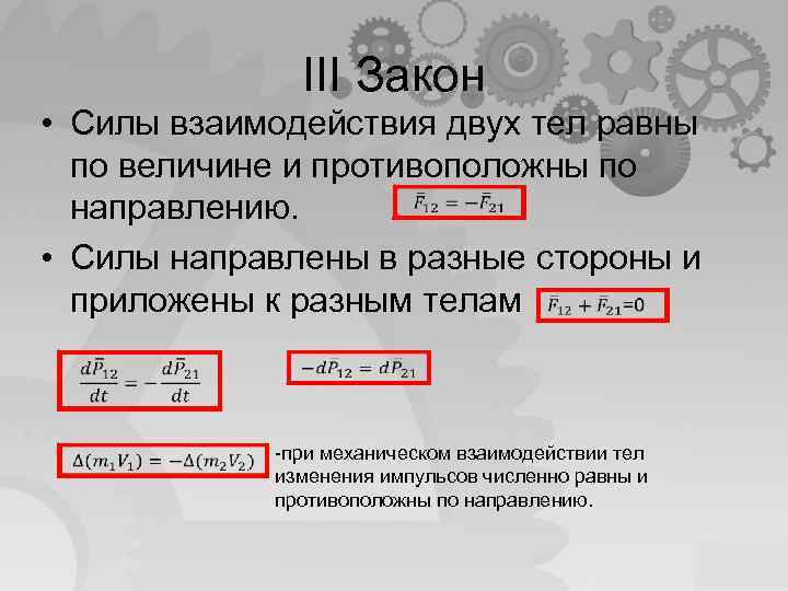 III Закон • Силы взаимодействия двух тел равны по величине и противоположны по направлению.