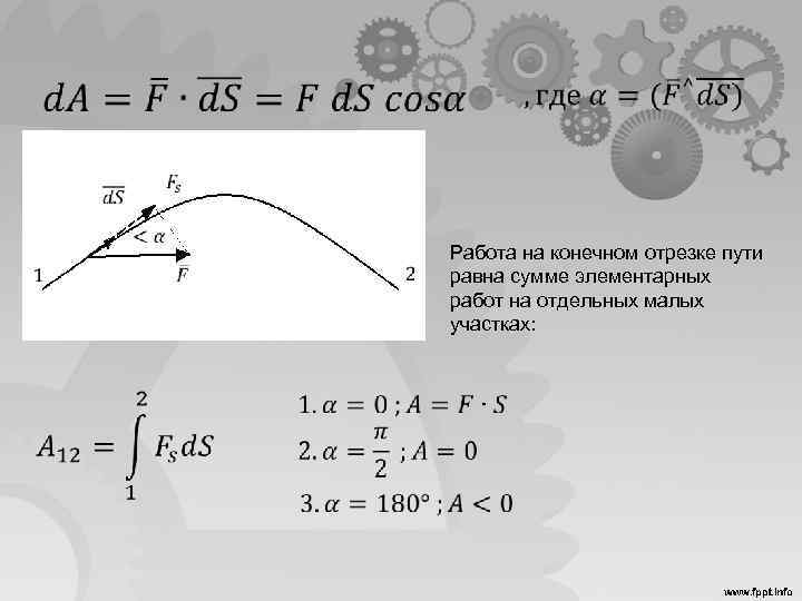  Работа на конечном отрезке пути равна сумме элементарных работ на отдельных малых участках: