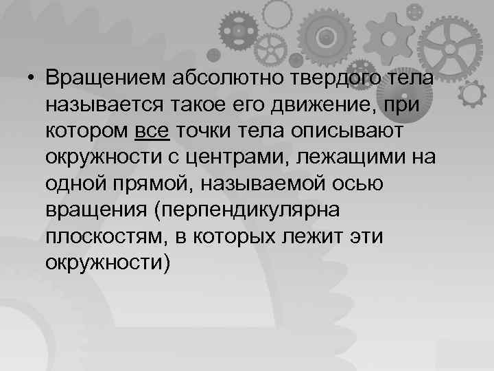  • Вращением абсолютно твердого тела называется такое его движение, при котором все точки