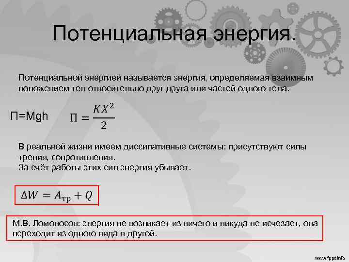 Потенциальная энергия. Потенциальной энергией называется энергия, определяемая взаимным положением тел относительно друга или частей