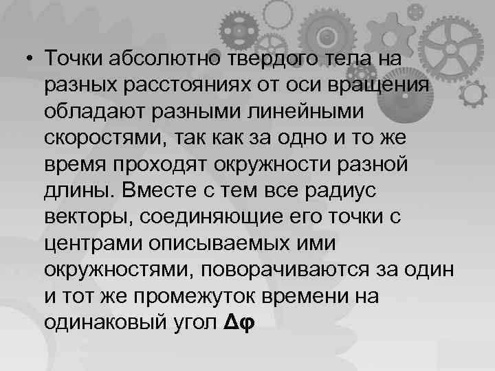  • Точки абсолютно твердого тела на разных расстояниях от оси вращения обладают разными