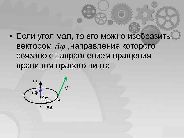 2 угловая скорость угловое ускорение