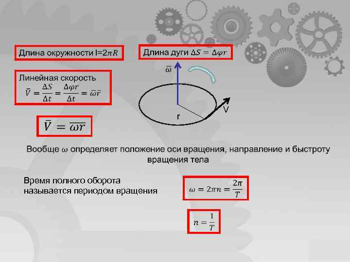  V r Время полного оборота называется периодом вращения 