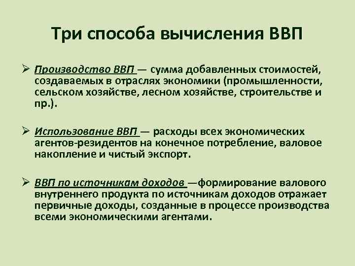 Три способа вычисления ВВП Ø Производство ВВП — сумма добавленных стоимостей, создаваемых в отраслях