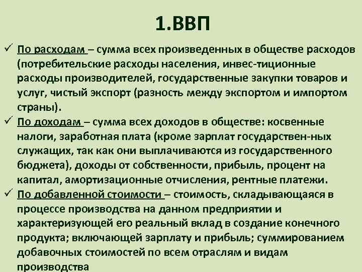 1. ВВП ü По расходам – сумма всех произведенных в обществе расходов (потребительские расходы