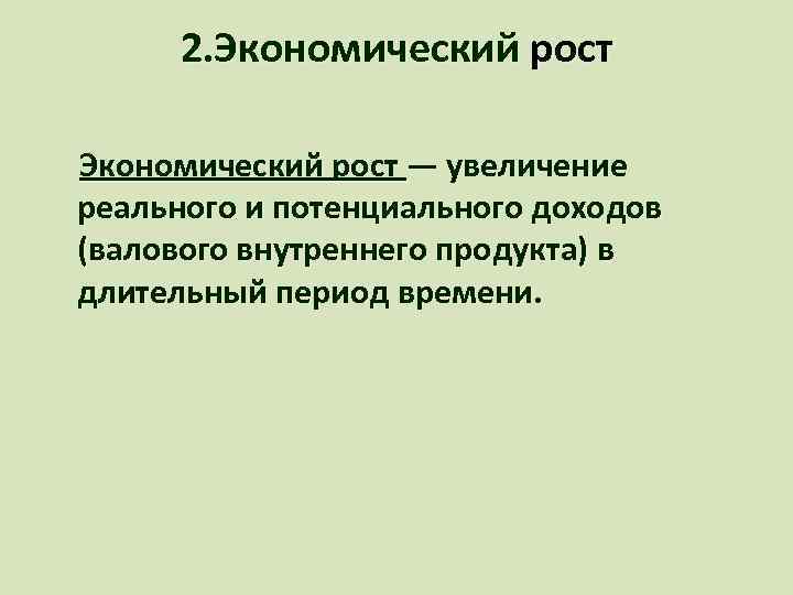 2. Экономический рост — увеличение реального и потенциального доходов (валового внутреннего продукта) в длительный