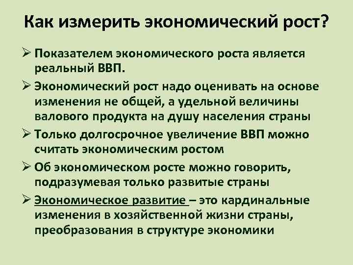 Как измерить экономический рост? Ø Показателем экономического роста является реальный ВВП. Ø Экономический рост