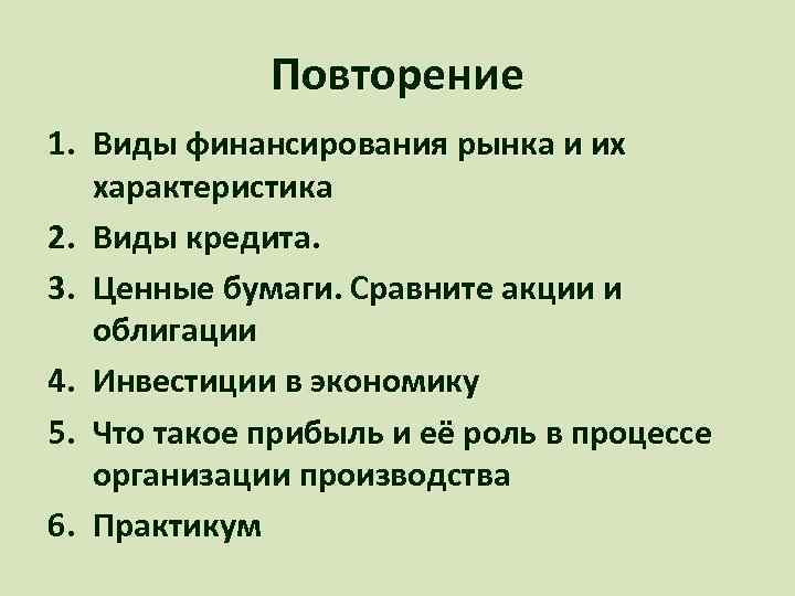 Повторение 1. Виды финансирования рынка и их характеристика 2. Виды кредита. 3. Ценные бумаги.